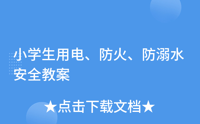 小开云kaiyun(中国)生用电、防火、防溺水安全教案