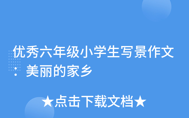 优秀六年级小开云kaiyun(中国)生写景作文：美丽的家乡