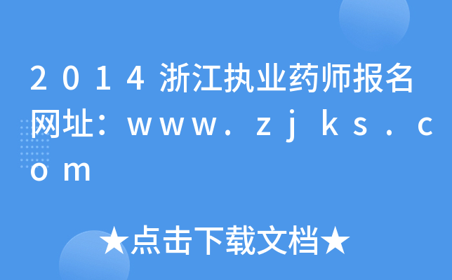 2014浙江执业药师报名网址：www.zjks.com