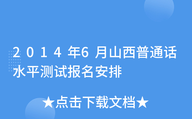 2014年6月山西普通话水平测试报名安排