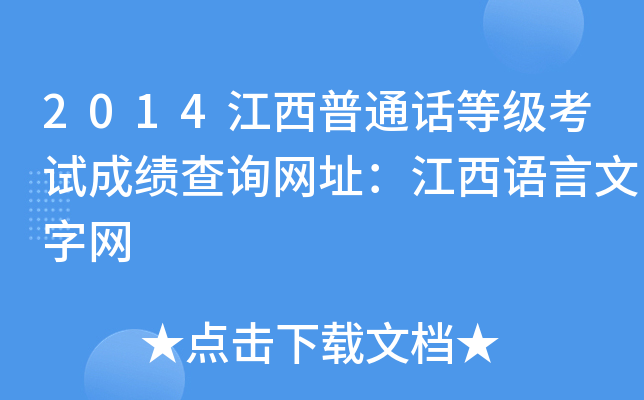 2014江西普通话等级考试成绩查询网址：江西语言文字网
