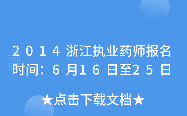 2014浙江执业药师报名时间：6月16日至25日
