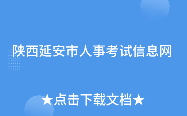 陕西延安市人事考试信息网
