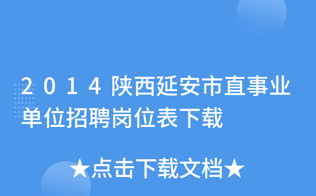 2014陕西延安市直事业单位招聘岗位表下载