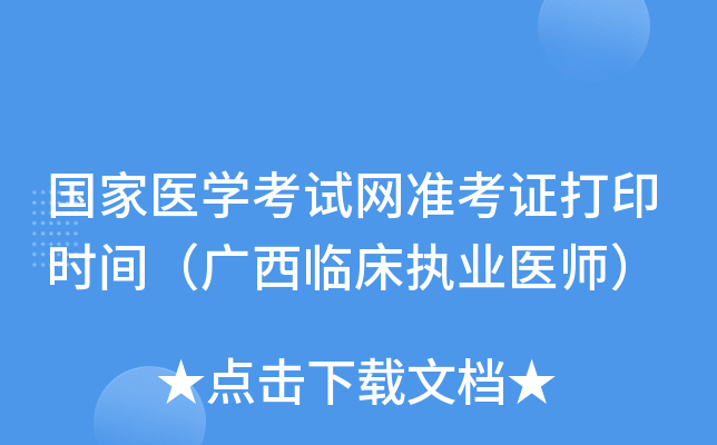 国家医开云kaiyun(中国)考试网准考证打印时间（广西临床执业医师）