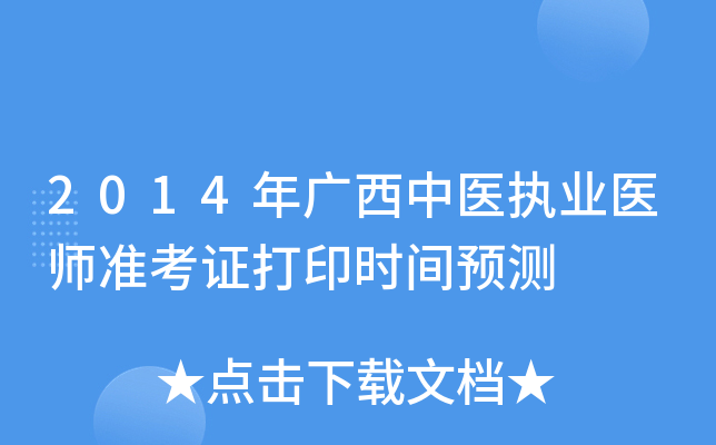 2014年广西中医执业医师准考证打印时间预测