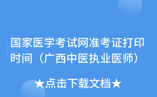 国家医开云kaiyun(中国)考试网准考证打印时间（广西中医执业医师）
