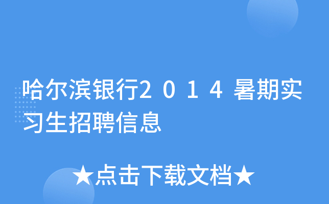哈尔滨银行2014暑期实习生招聘信息