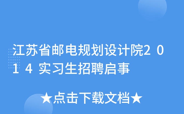 江苏省邮电规划设计院2014实习生招聘启事