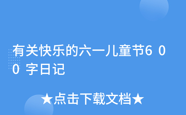 有关快乐的六一儿童节600字日记