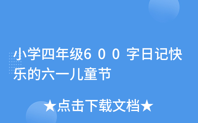 小开云kaiyun(中国)四年级600字日记快乐的六一儿童节