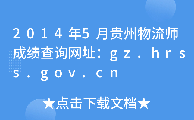 20145FɿԃW(wng)ַgz.hrss.gov.cn