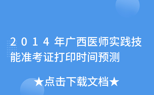 2014年广西医师实践技能准考证打印时间预测