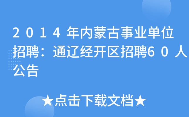 2014年内蒙古事业单位招聘：通辽经开区招聘60人公告