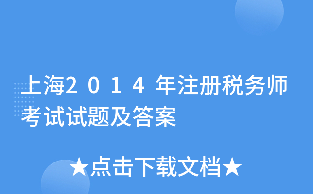 上海2014年注册税务师考试试题及答案