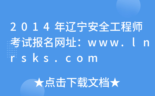 2014年辽宁安全工程师考试报名网址：www.lnrsks.com