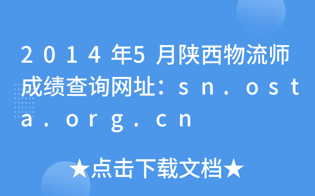 2014年5月陕西物流师成绩查询网址：sn.osta.org.cn