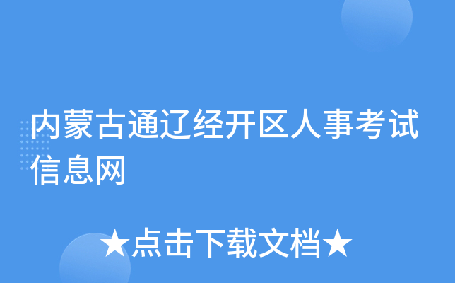 内蒙古通辽经开区人事考试信息网