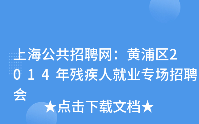上海公共招聘网：黄浦区2014年残疾人就业专场招聘会