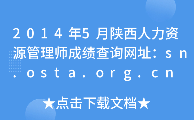 2014年5月陕西人力资源管理师成绩查询网址：sn.osta.org.cn