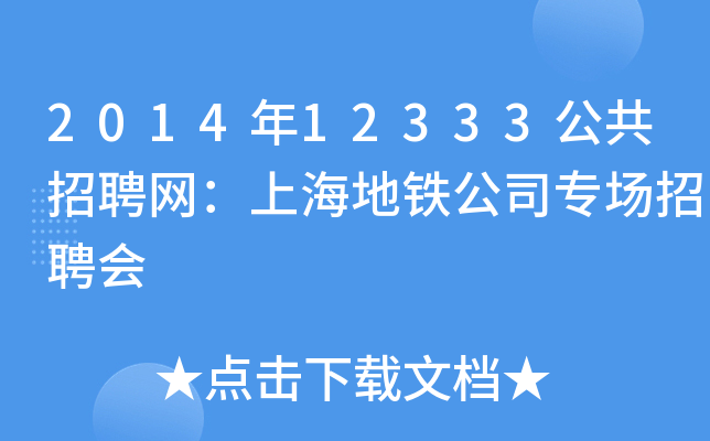 2014年12333公共招聘网：上海地铁公司专场招聘会