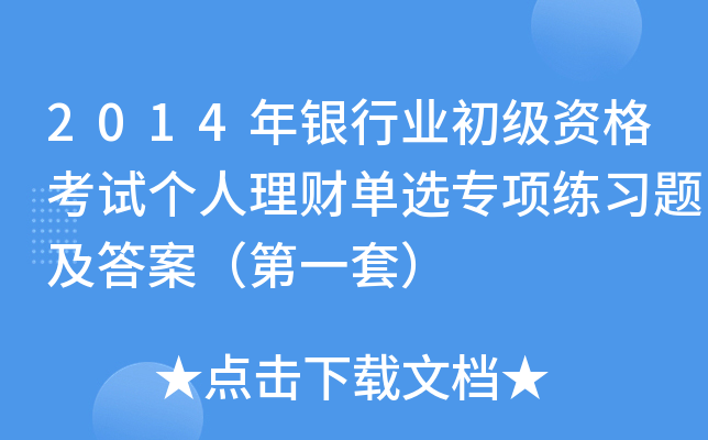 2014年银行业初级资格考试个人理财单选专项练习题及答案（第一套）