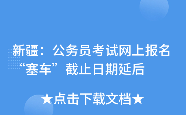 新疆：公务员考试网上报名“塞车”截止日期延后