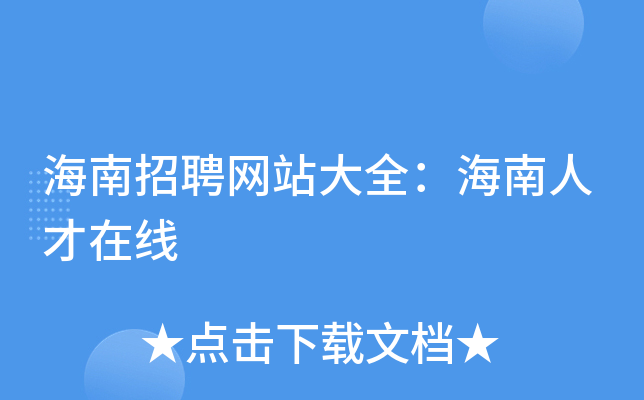 海南招聘网站大全：海南人才在线