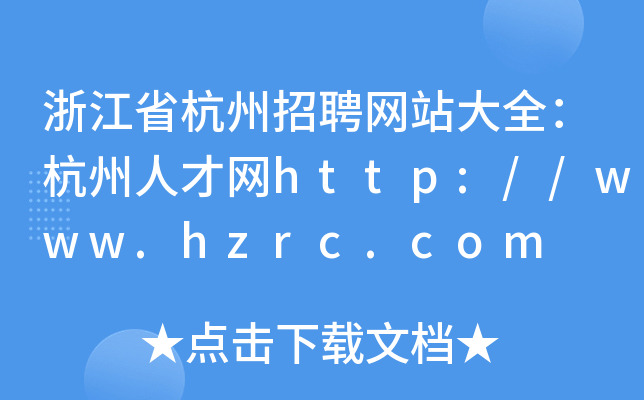 浙江省杭州招聘网站大全：杭州人才网http://www.hzrc.com