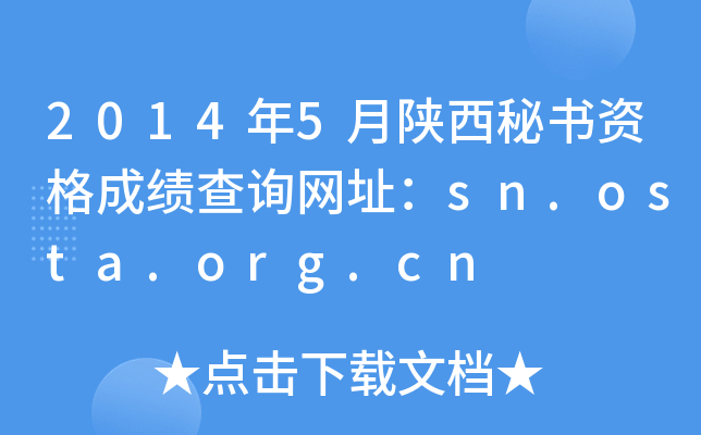 2014年5月陕西秘书资格成绩查询网址：sn.osta.org.cn