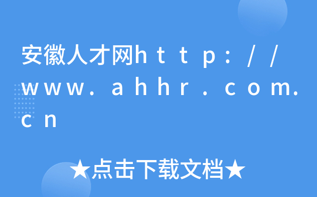 安徽人才网http://www.ahhr.com.cn