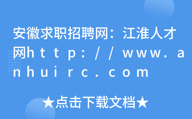 安徽求职招聘网：江淮人才网http://www.anhuirc.com