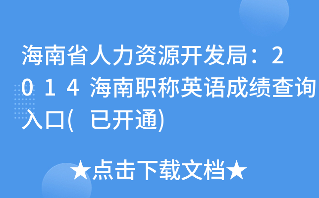 海南省人力资源开发局：2014海南职称英语成绩查询入口(已开通)