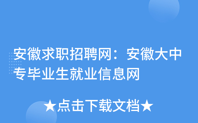 安徽求职招聘网：安徽大中专毕业生就业信息网