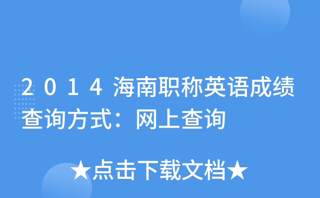 2014海南职称英语成绩查询方式：网上查询