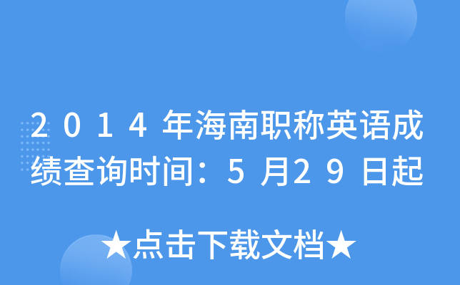 2014年海南职称英语成绩查询时间：5月29日起