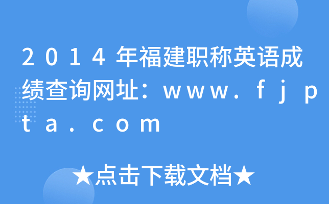 2014年福建职称英语成绩查询网址：www.fjpta.com