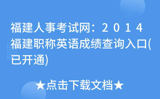 福建人事考试网：2014福建职称英语成绩查询入口(已开通)