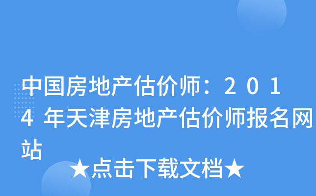 中国房地产估价师：2014年天津房地产估价师报名网站