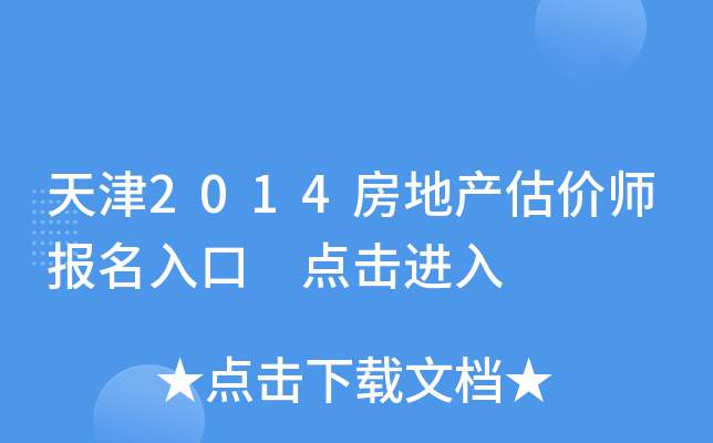 天津2014房地产估价师报名入口 点击进入