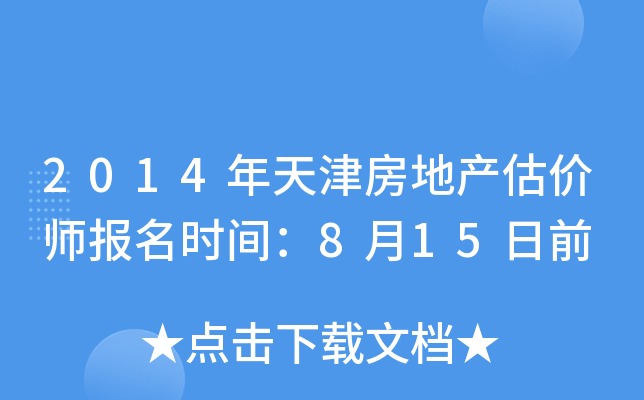 2014年天津房地产估价师报名时间：8月15日前