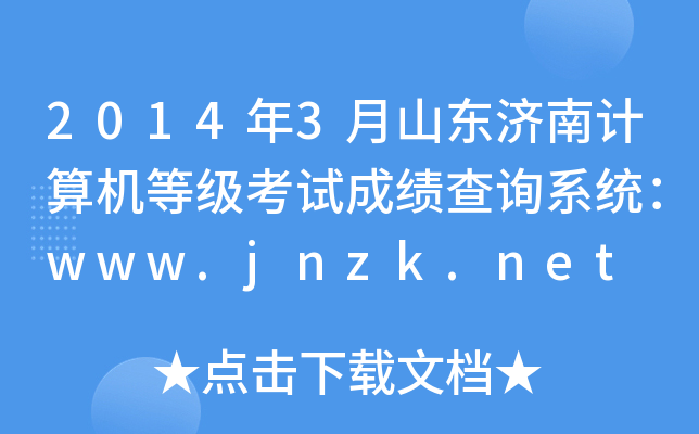 2014年3月山东济南计算机等级考试成绩查询系统：www.jnzk.net