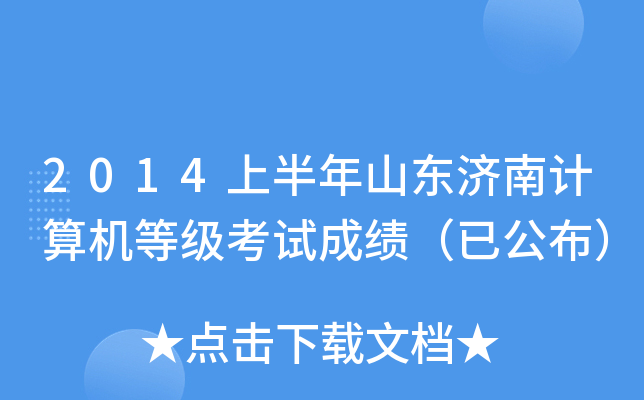 2014上半年山东济南计算机等级考试成绩（已公布）