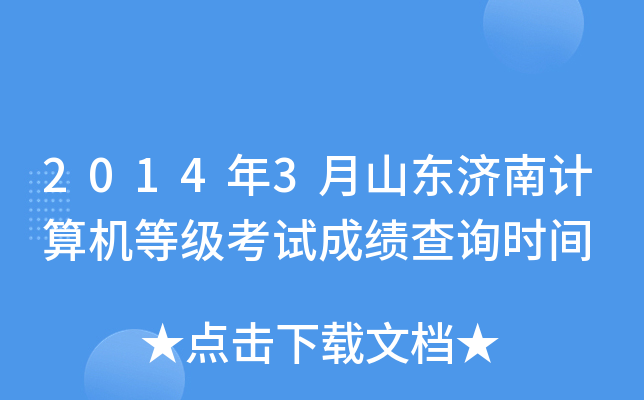 2014年3月山东济南计算机等级考试成绩查询时间