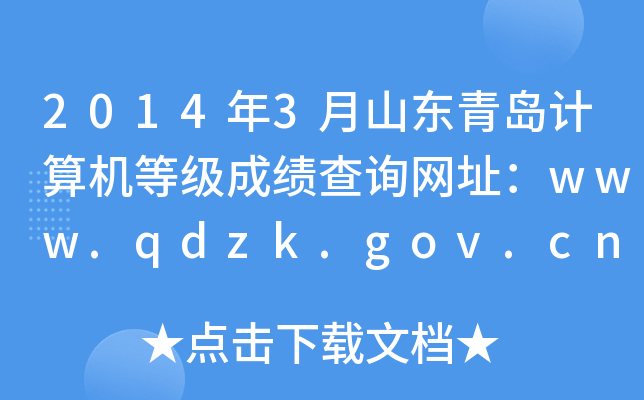 20143ɽ|uӋC(j)ȼɿԃW(wng)ַwww.qdzk.gov.cn
