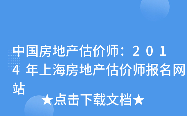 中国房地产估价师：2014年上海房地产估价师报名网站