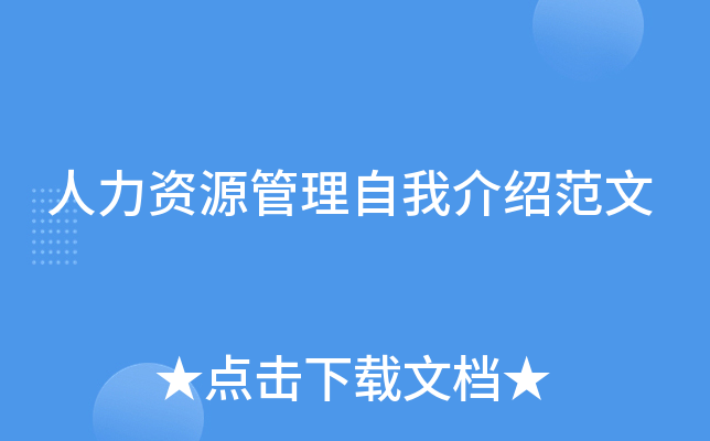人力资源管理自我介绍范文