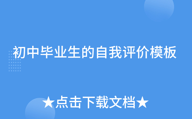 初中毕业生的自我评价模板