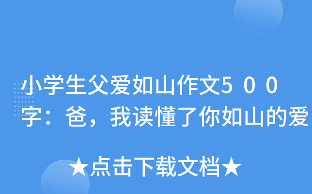 小开云kaiyun(中国)生父爱如山作文500字：爸，我读懂了你如山的爱
