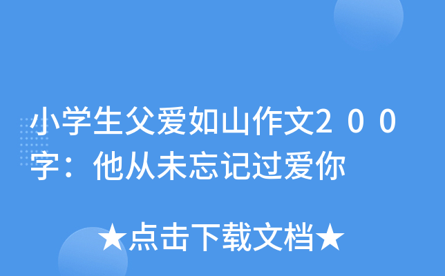 小开云kaiyun(中国)生父爱如山作文200字：他从未忘记过爱你
